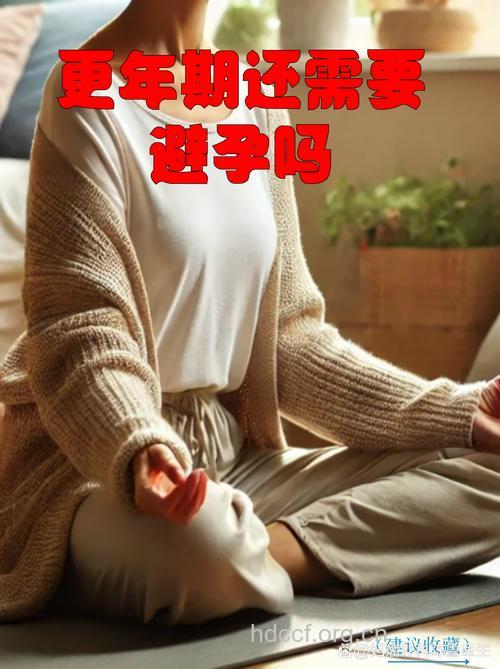 更年期女性需要避孕吗