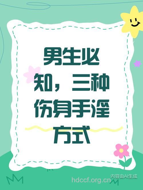三种手淫方法很伤身体