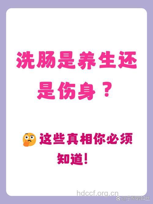 洗肠是健康养生吗