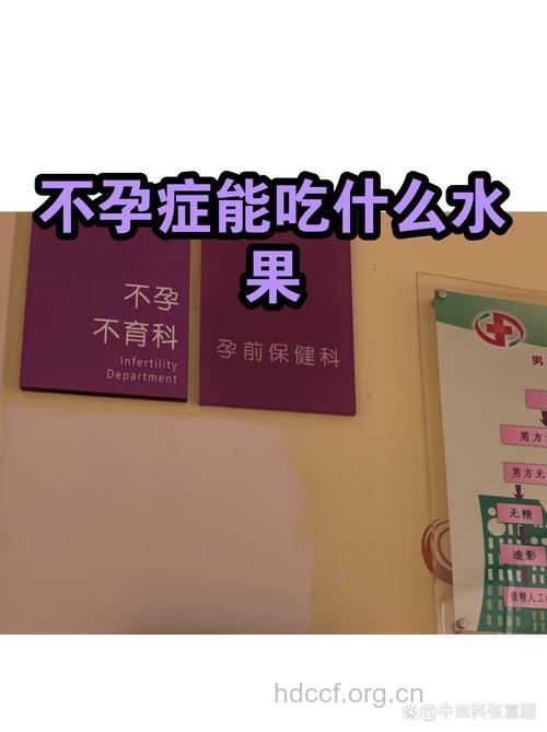 不孕症患者应该吃什么