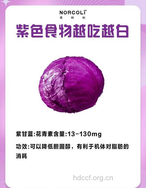 紫色食物被称抗衰老明星