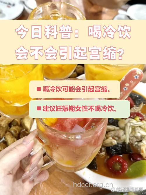 孕妇喝冷饮或吃冰品会宫缩吗