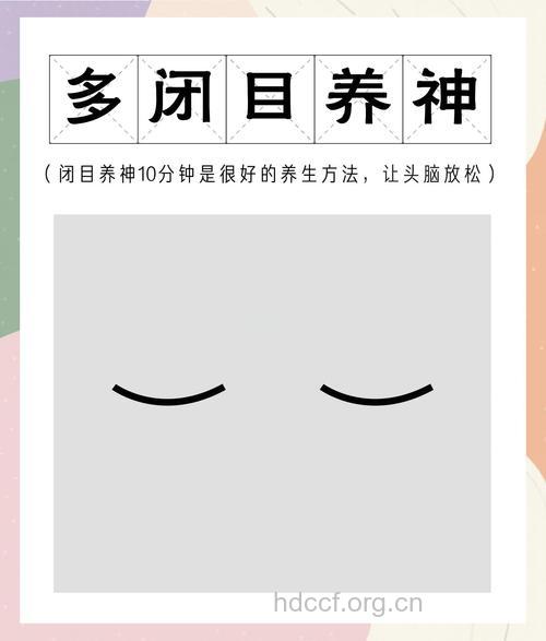 避免身体疲劳经常闭目养神