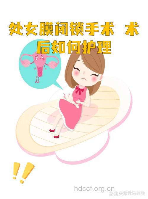 处女膜闭锁的手术疗法 手术后怎样护理