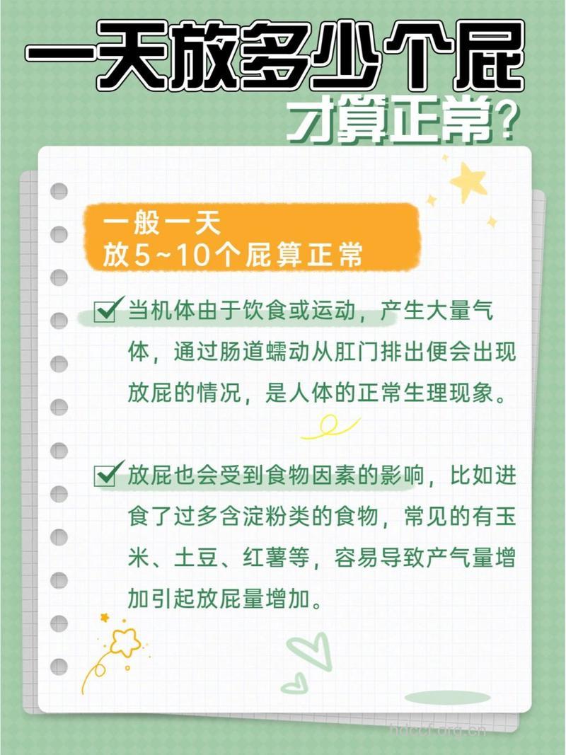 一天放多少个屁才正常