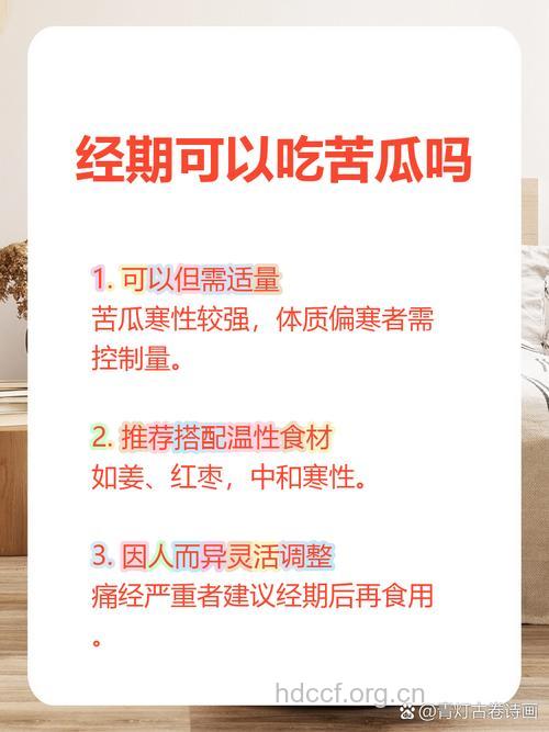 女人在经期可以吃苦瓜吗