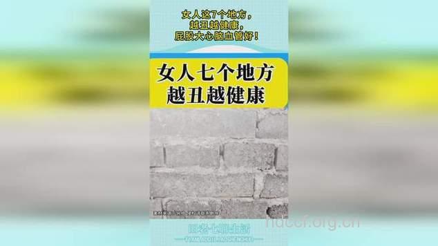屁股大心脑血管好 女人越丑越健康