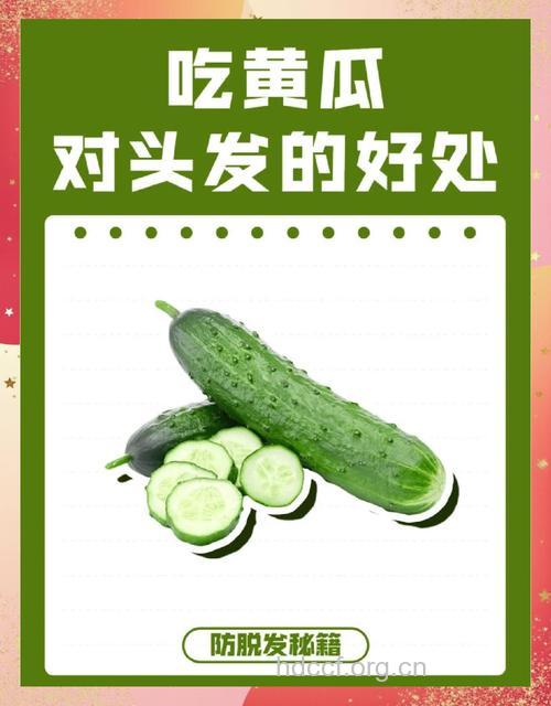 黄瓜这么吃赶走脱发