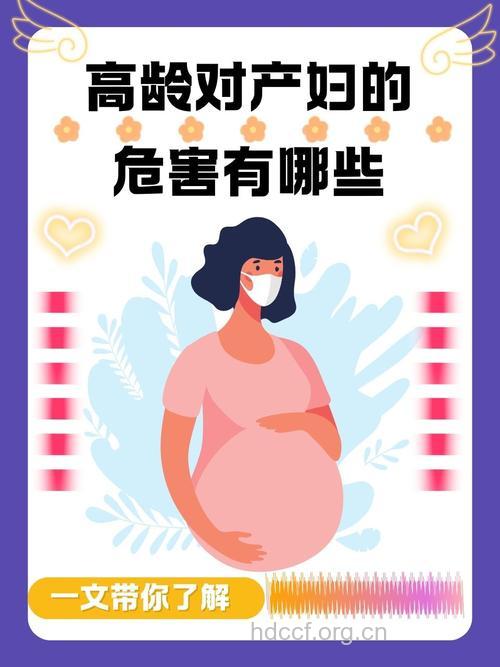 高龄产妇面临着什么危险