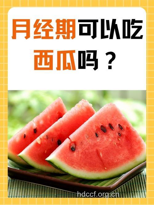 女人来大姨妈时可以吃西瓜吗
