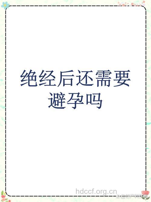 女性绝经后还需要避孕吗