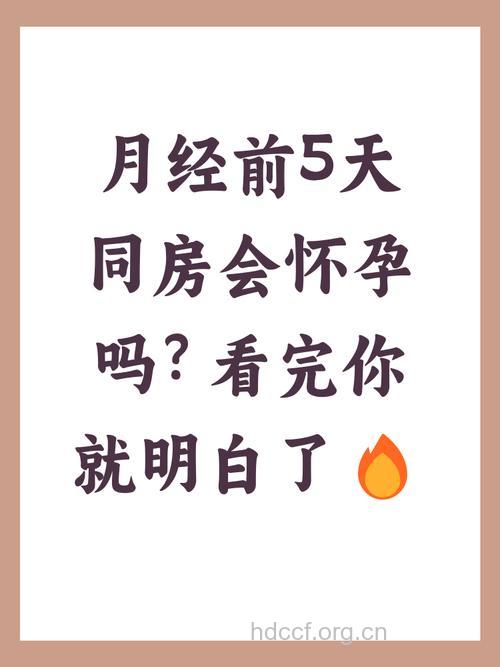 月经期同房会怀孕吗