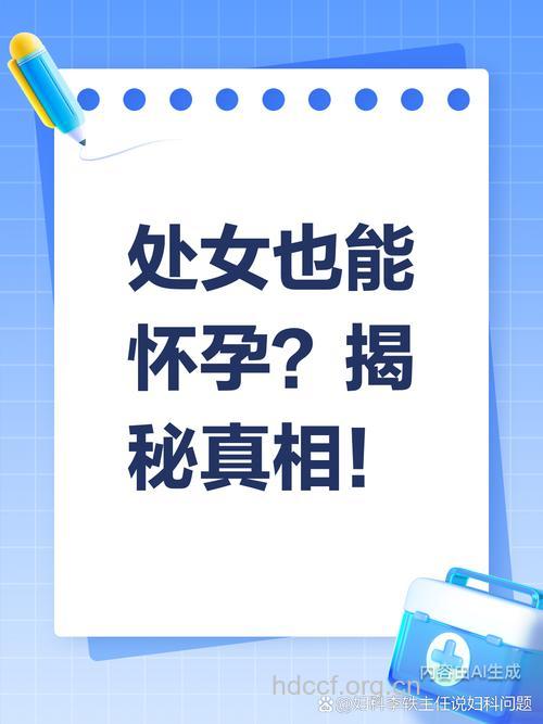 处女也有可能怀孕