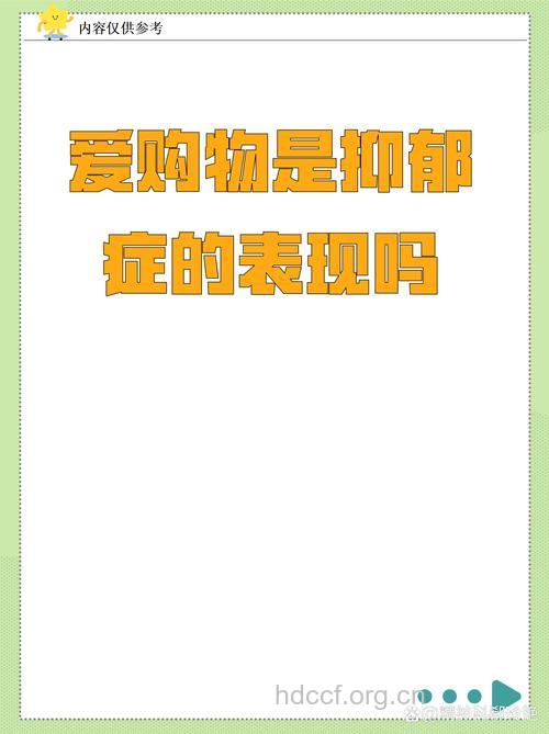 特别爱购物是不是病态
