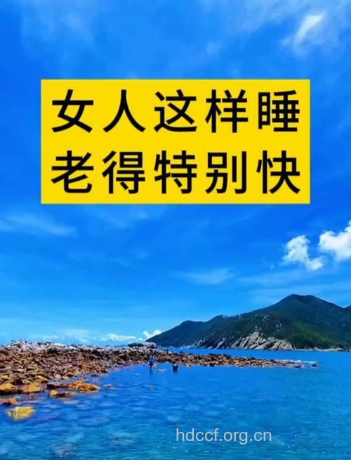 女人这样睡觉让你老得快