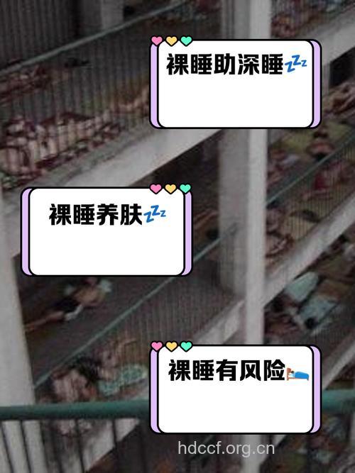 裸睡对性功能障碍的影响