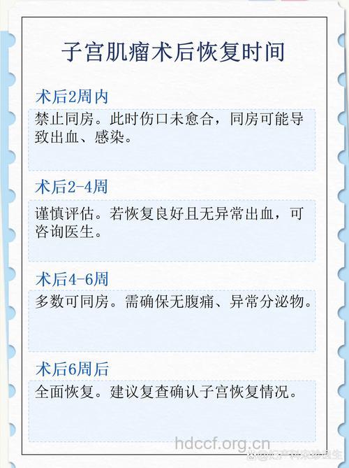 子宫肌瘤手术后多久可以同房