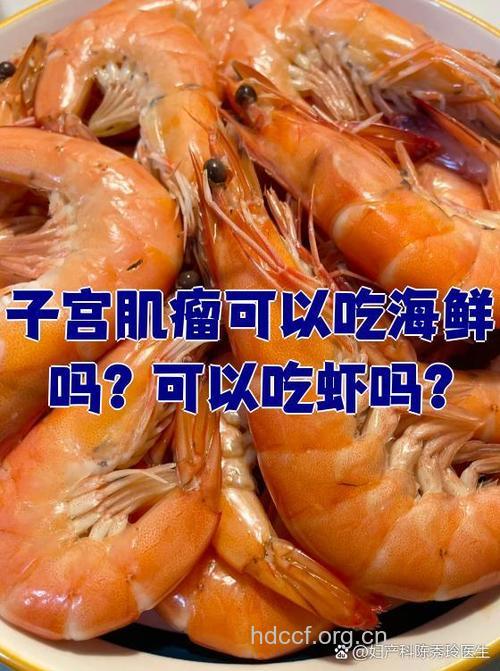 子宫肌瘤可以吃海鲜吗