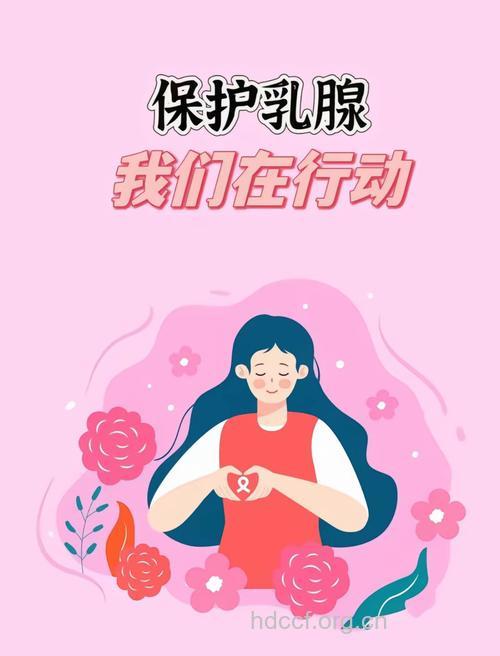 爱护乳房做健康的女人