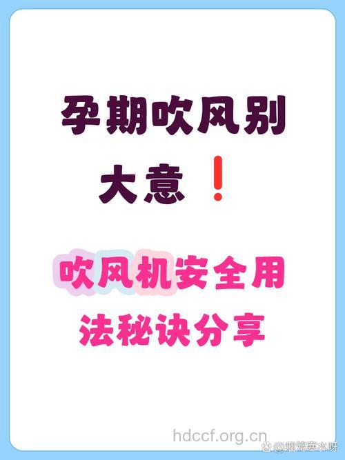 孕妇可以用吹风机吗 怎么用