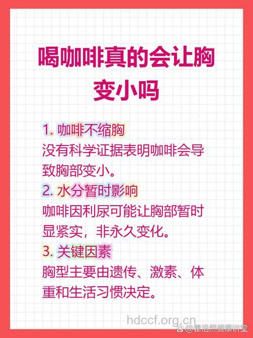 常喝咖啡会让女孩乳房变小