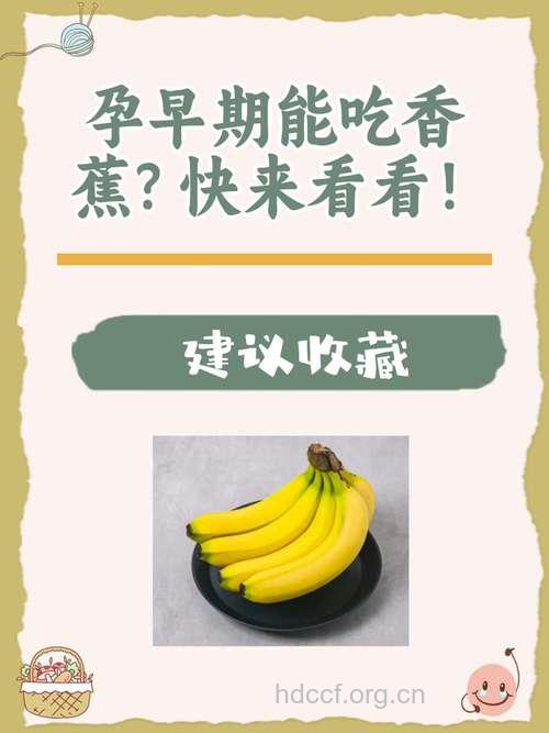 怀孕了能吃香蕉吗