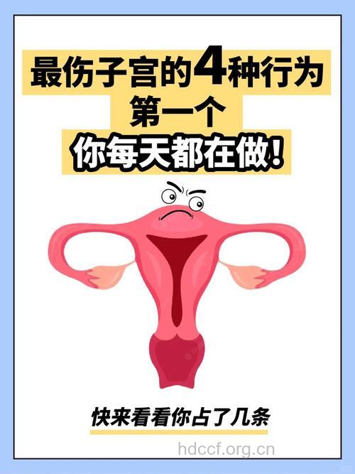 伤害子宫的10大恶行