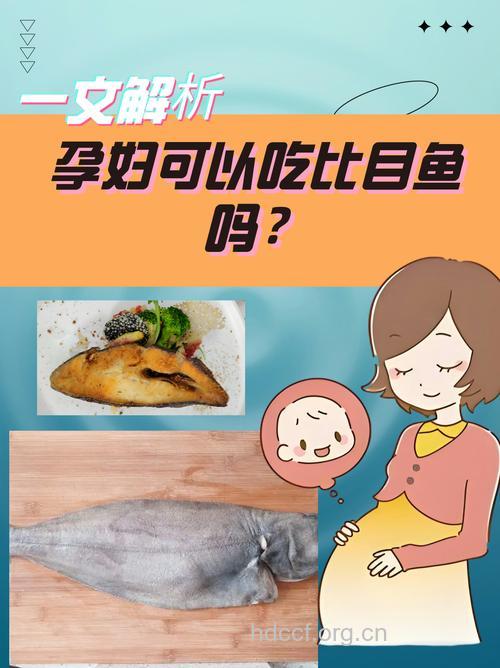 孕妇可以吃比目鱼吗