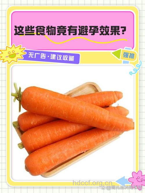哪些食物有避孕效果