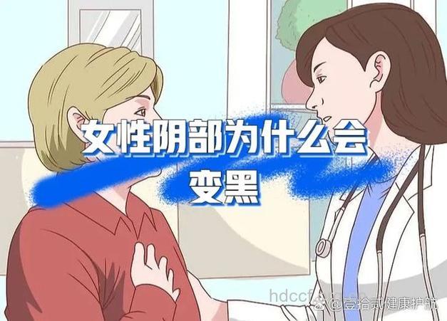 女性私密处为什么会变黑