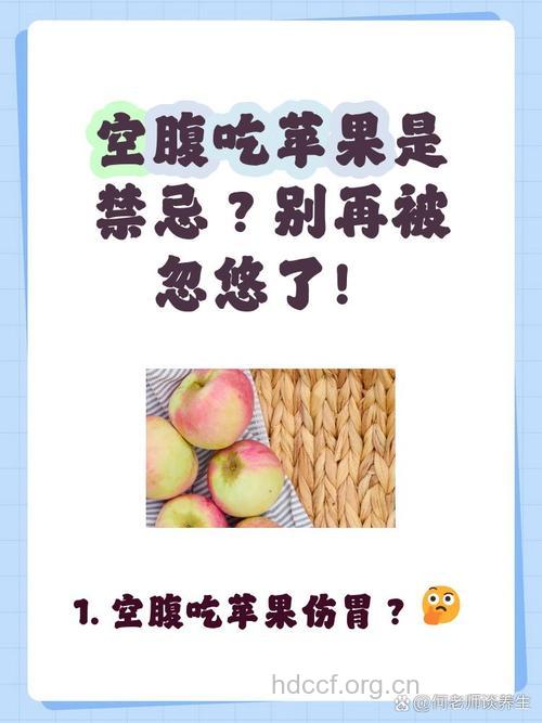 早上能空腹吃苹果吗