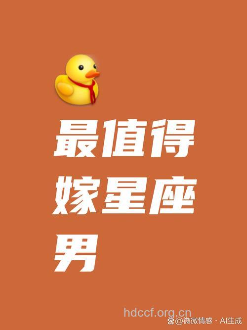 盘点最值得嫁的星座男