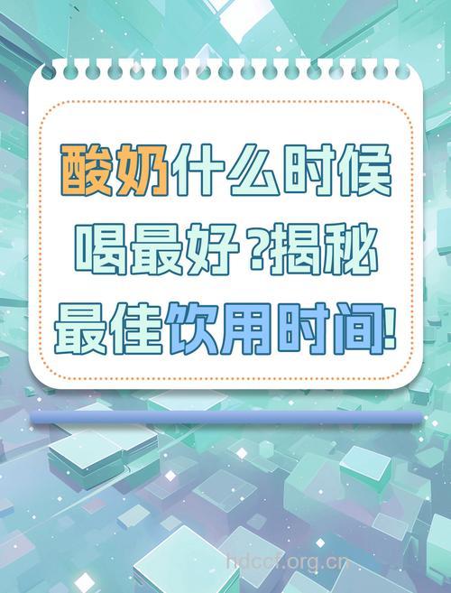 酸奶什么时候喝最好