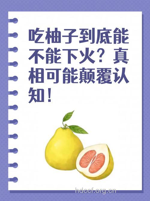 吃柚子会上火吗