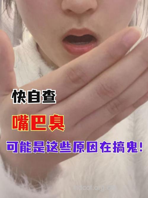 女人的嘴臭哄哄问题可大可小!