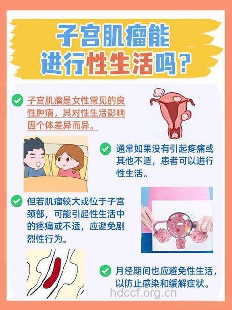 性生活与子宫肌瘤关系密切