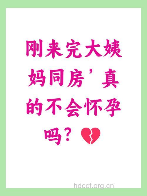 月经刚完过房事会不会怀孕