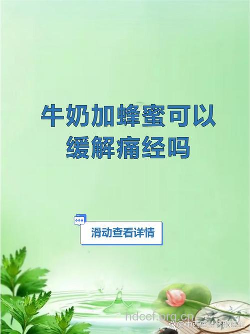 牛奶+蜂蜜 治疗痛经很管用