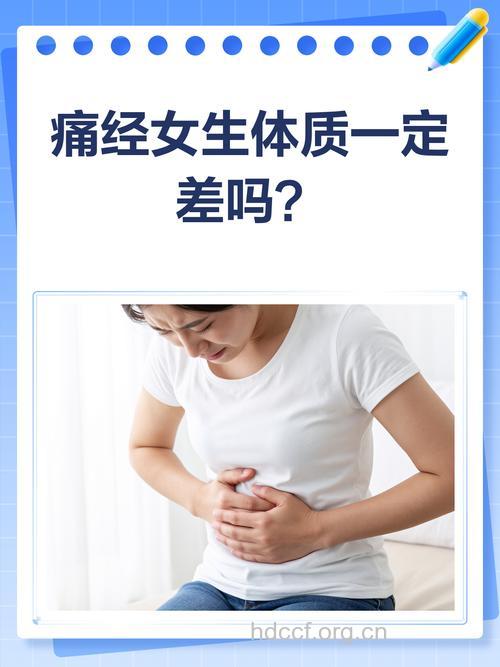 女性越苗条越容易痛经