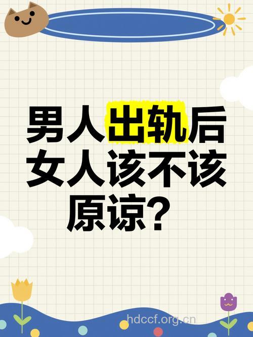 男人出轨 女人应不应该原谅?