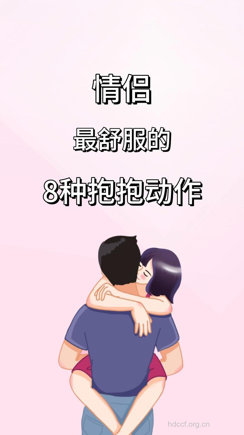 五种拥抱方式 让爱情甜甜蜜蜜