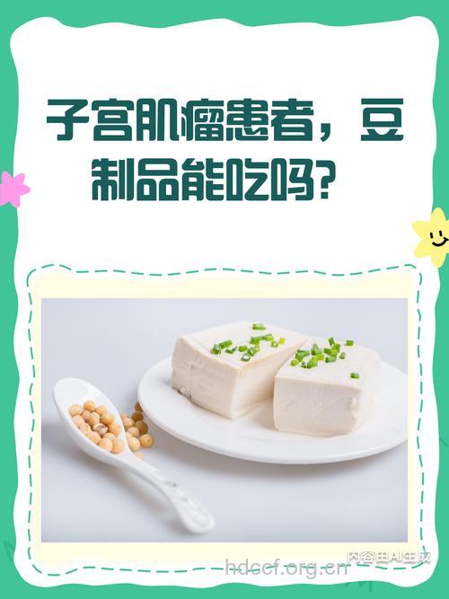子宫肌瘤可以豆制品吗