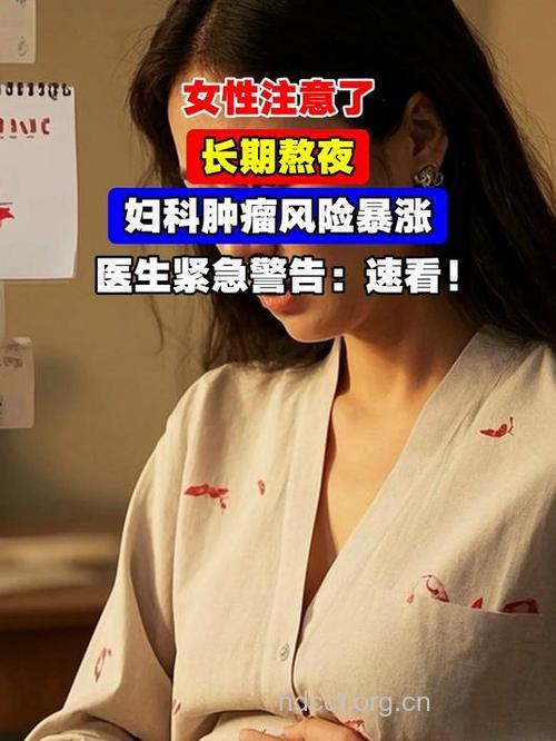 女人常熬夜易患妇科肿瘤