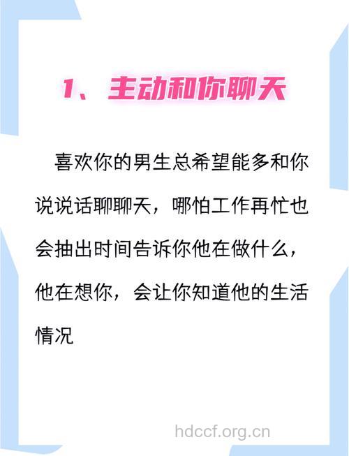他对你有好感有什么信号