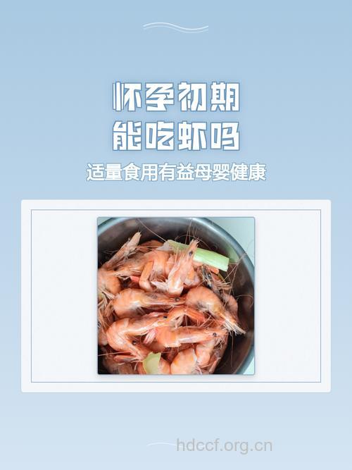 怀孕了可以吃虾吗