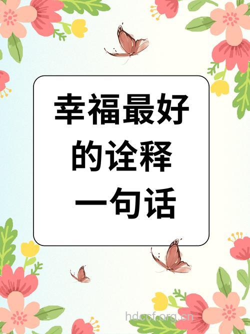 什么是幸福 有关幸福的诠释