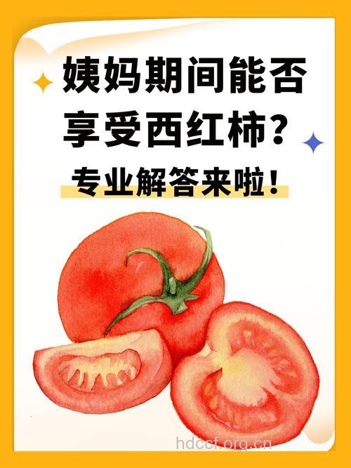 经期吃西红柿好吗