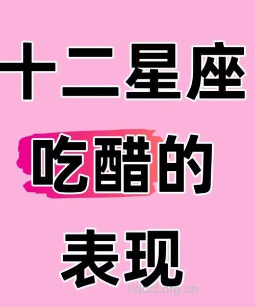 吃起醋来不是人的三大星座