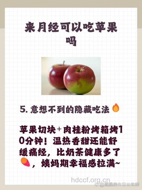 经期吃苹果好吗