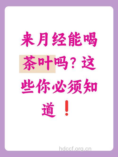 经期可以喝绿茶吗